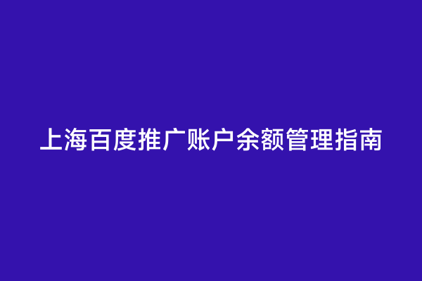 上海百度推广账户余额管理指南