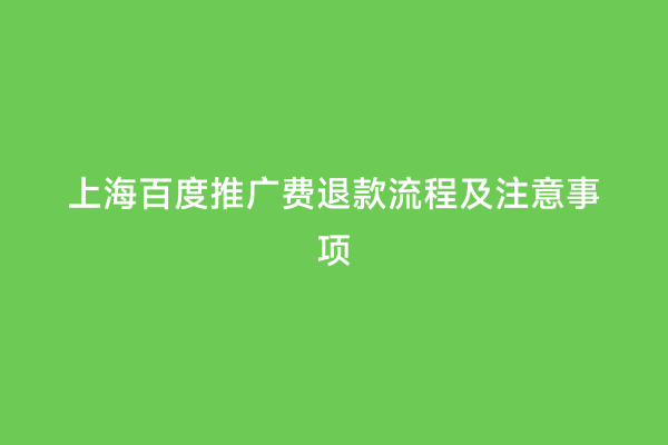 上海百度推广费退款流程及注意事项