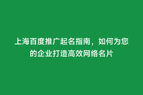 上海百度推广起名指南，如何为您的企业打造高效网络名片