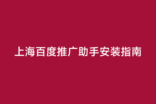上海百度推广助手安装指南
