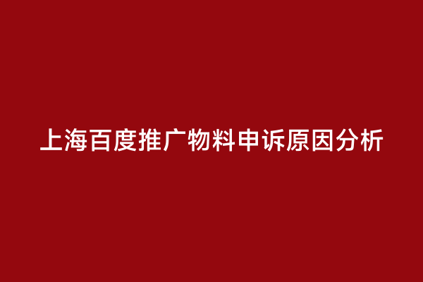 上海百度推广物料申诉原因分析