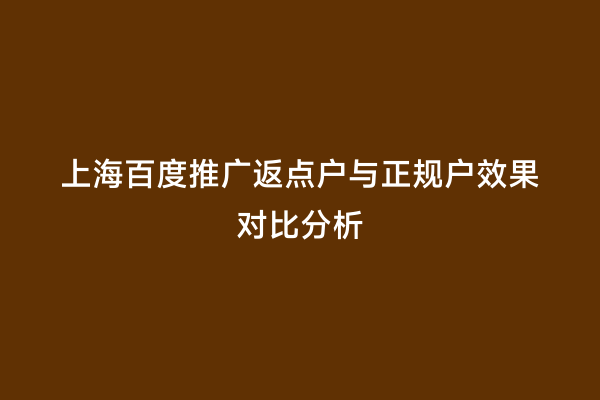 上海百度推广返点户与正规户效果对比分析