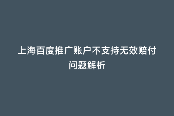 上海百度推广账户不支持无效赔付问题解析