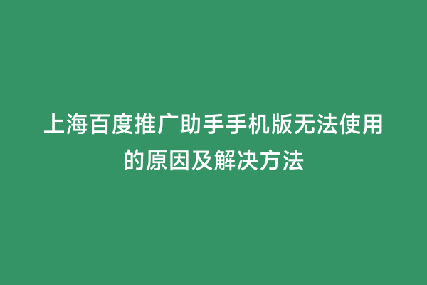 上海百度推广助手手机版无法使用的原因及解决方法