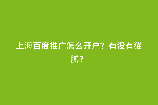 上海百度推广怎么开户？有没有猫腻？